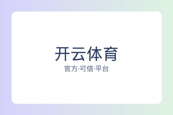 开云体育